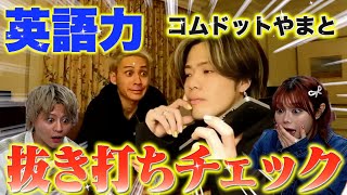 【新企画】新世代YouTuberの英語力を抜き打ちチェックしたらレベルが高すぎた！！【コムドット やまと君編】