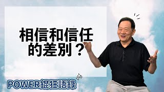 POWER錕狂語錄》相信和信任的差別？