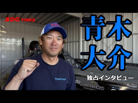 【スペシャルインタビュー】青木大介の2024シーズン