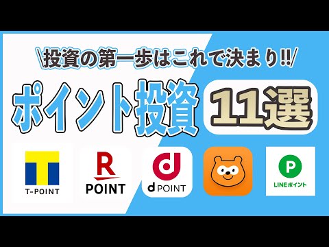 【比較】ポイント投資のおすすめ11選!! Tポイント、Pontaポイント、楽天ポイント、dポイント、LINEポイント、永久不滅ポイントで株式や投資信託が買える!! 初心者の資産運用はこれで決まり!!