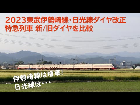 【2023東武伊勢崎線・日光線ダイヤ改正】特急列車新旧ダイヤを比較【伊勢崎線は増車！日光線は…】