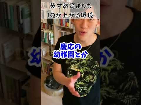 ▶︎子育て◀︎英才教育は金の無駄！？早いうちから●●な環境へ入れてあげることが大切【メンタリストDaiGo切り抜き】#shorts