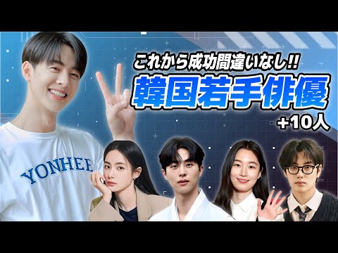 【24年最新】これから成功間違いなしな韓国若手俳優10選🇰🇷【韓国ドラマ/経歴】