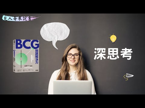 原來這就是商業顧問在用的邏輯思考｜《BCG問題解決力》｜見人哥來說書