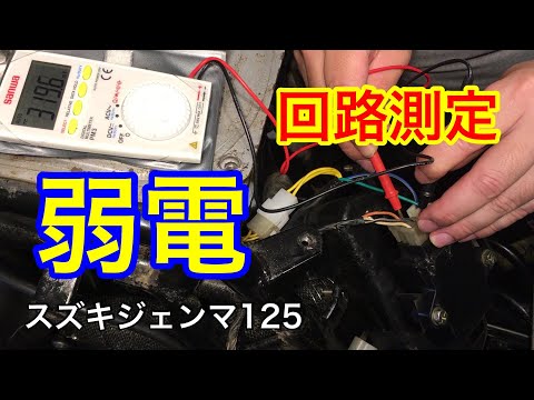 スズキジェンマ125　弱電　バッテリー充電確認　バイク電気回路　電装作業　デジタルテスター　測定　バッテリー上がり