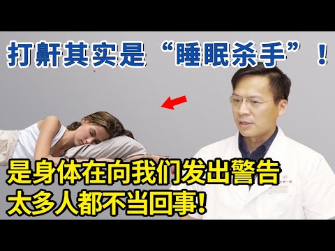 打鼾是“睡眠杀手”？睡觉打呼是身体向我们发出的警告，太多人不当回事！【生活家】