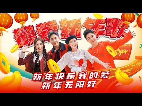 【2024最爱的新年歌】Nick钟盛忠 Stella钟晓玉 《新年无限好+新年快乐我的爱》