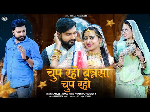 Sangeeta Mali -: चुप रहो बनसा चुप रहो II New Marwadi Vivah Geet II संगीता माली II Chup Raho Bansa