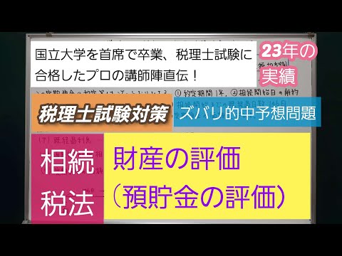 23年の実績[税理士試験対策]予想問題－相続税法・財産の評価(預貯金の評価）－深井進学公務員ゼミナール・深井看護医学ゼミナール・深井カウンセリングルーム