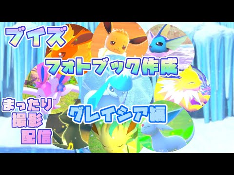 【Newポケモンスナップ】ブイズのフォトブックを作りたい…！まったり撮影配信 [グレイシア編]