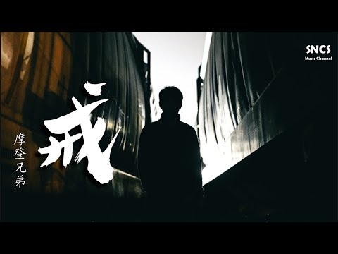 摩登兄弟 - 戒 | 【熱血少年】網絡劇片尾曲 | 高音質動態歌詞Lyrics