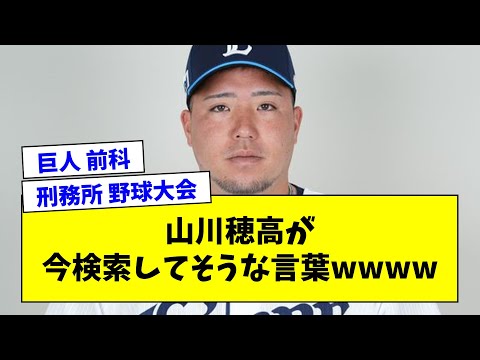 山川穂高が今検索してそうな言葉ｗｗｗｗｗｗｗｗｗｗｗｗｗｗｗｗｗｗｗｗ【プロ野球まとめ/なんJの反応/2chスレ/5chスレ】