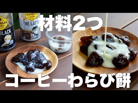 【お鍋やフライパンで簡単】暑い日にピッタリ！もっちもちのコーヒーわらび餅濃厚作り方。