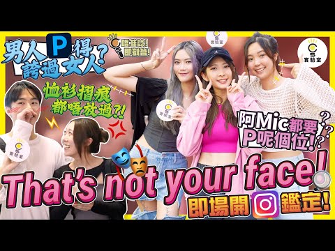 【有IG街訪】That’s not your face！即場開IG對比！男人P相仲誇過女人？！阿Mic都要P呢個位？！