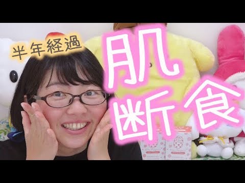 【美容】美肌のための最強美容方法！『肌断食』その後の経過！日焼け対策は？半年経った今はどういうスキンケア？