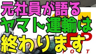 【クロネコヤマト】日本郵便がヤマト運輸提訴を発表。すべて現場へ丸投げしてきた企業体質。このままだと崩壊します。【元ヤマト社員現在年休60日運送業】