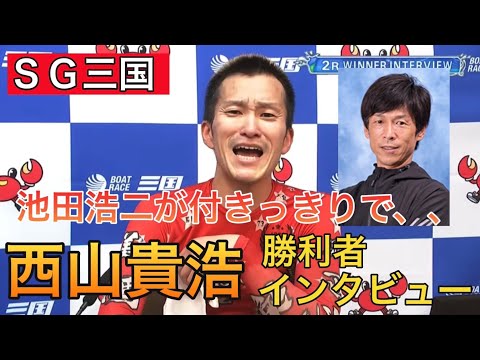 【SG三国】①西山貴浩勝利者インタビュー