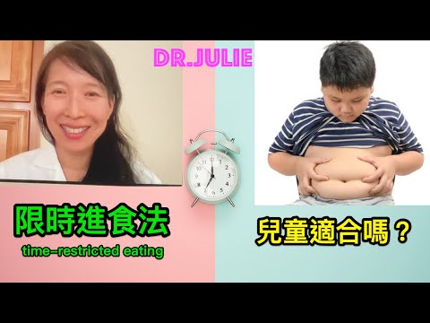 兒童應該如何進行間歇性禁食｜輕斷食｜限時進食Dr.Julie茱莉醫生解答Q&A【斷食醫生專欄】