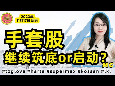 马股投资|手套股继续筑底or启动？11月17日 homilylunch#马股 #bursamalaysia #bursasaham #手套股 #topglove #harta #kossan