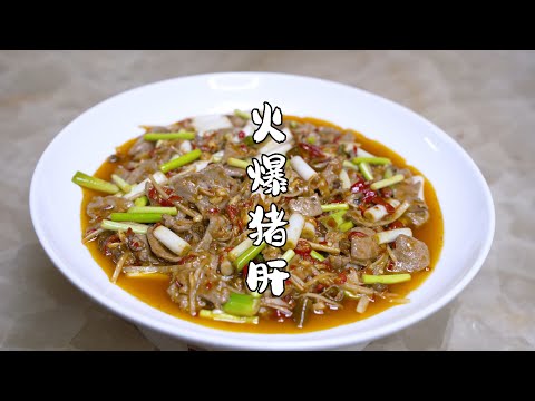 Sichuan cuisine master teaches you to fry pork liver  take it out of the pot in 18 seconds  and mak