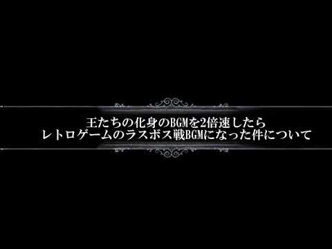 【DARK SOULS3】王たちの化身のBGMを2倍速にしたらレトロゲームのラスボスBGMになった件について