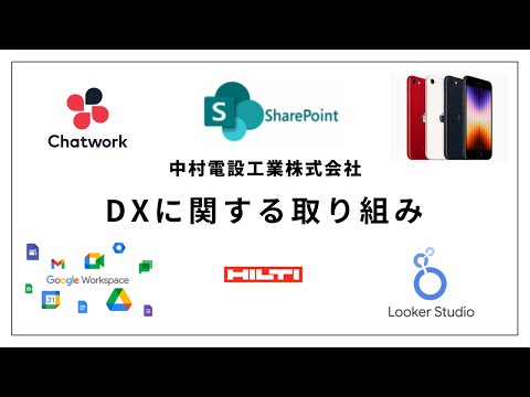 DXに関する取り組み【中村電設工業/NAKADEN】