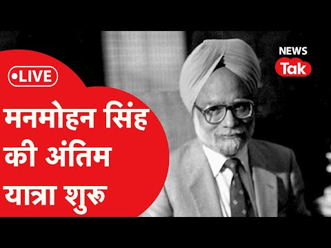 Manmohan Singh Funeral LIVE : मनमोहन सिंह को अंतिम विदाई...