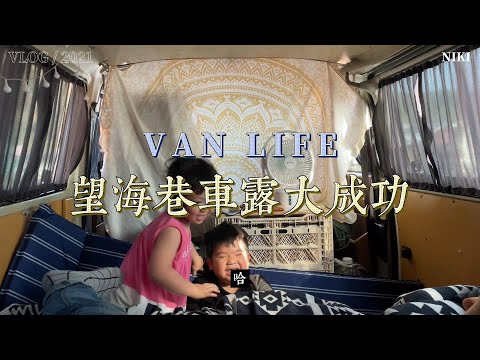 福斯T4基隆八斗子望海巷親子車泊｜起床就是海景第一排！！