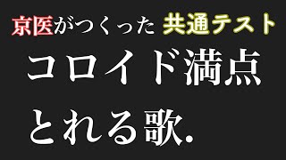 【共通テスト９割超えたいキミへ】『コロイドSong』#3