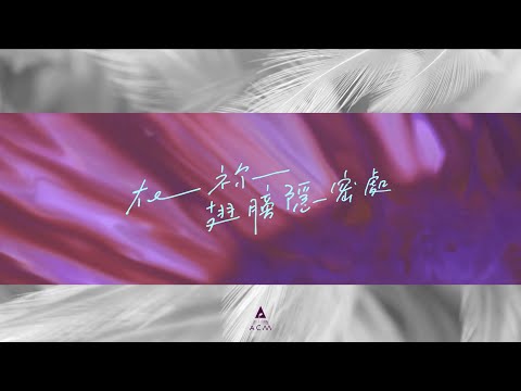 【在祢翅膀隱密處】HKACM Official Lyrics Video