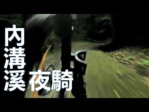 台北 內湖 內溝溪山道 夜騎下行 登山車 Taipei Neihu Xhizhi Neigou Creek Trail Night Descending MTB