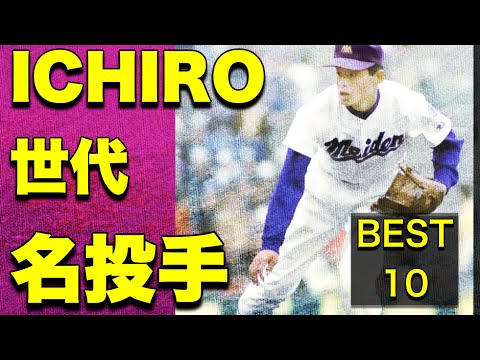 イチローとしのぎを削って戦った高校時代のライバルチームの名投手【ベスト10】【高校野球】