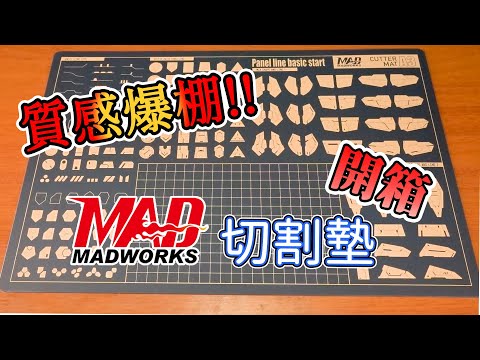 【湯包開箱趣】聞起來就是香!!!MAD切割墊開箱~~