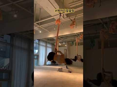 에어리얼슬링 첫째날!!!어질어질 토할뻔ㅜㅜ #pilates #운동하는여자 #플라잉 #에어리얼실크 #Aerial #아크로바틱 #acrobatics