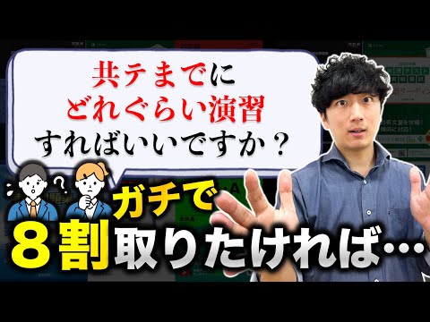 【残り53日】共通テストまでのオススメの演習量と演習ペースとは！？【医学科の講師に聞いてみた】