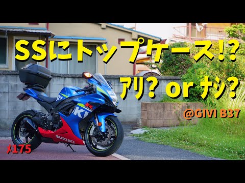 スーパースポーツにトップケースはアリかナシか？GIVI箱付けて世界一カッコ悪いGSX-Rの出来上がり！？【メンテ175】@GSX-R600(L6)