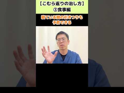 【食事編】こむら返りの治し方③ふくらはぎのつりを予防する　今治市　星野鍼灸接骨院　#shorts #こむら返り #足がつる #足のむくみ #ストレッチ