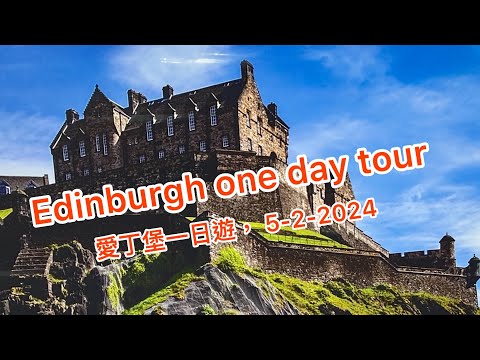 Edinburgh Castle and Old Town sightseeing on 5-2-2024  /  愛丁堡一日游