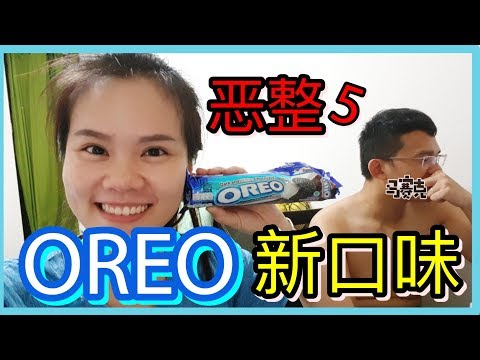 【恶整】OREO 加牙膏新口味 | BananaMilkyTV  (我有cc字幕)