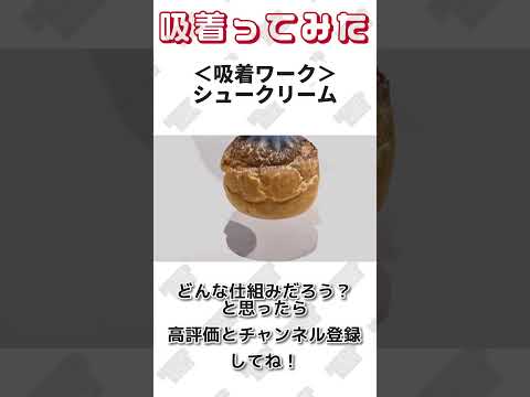 【 真空のチカラで 】#シュークリーム  吸着ってみた【コンバム】