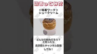 【 真空のチカラで 】#シュークリーム  吸着ってみた【コンバム】