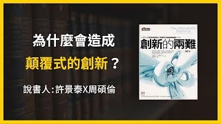 【大大讀書】《創新的兩難》精華片段：為什麼會造成顛覆式的創新？(說書人：許景泰X周碩倫)