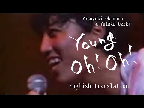 【Eng sub】岡村靖幸『Young Oh! Oh!』with 尾崎豊　Yasuyuki Okamura & Yutaka Ozaki