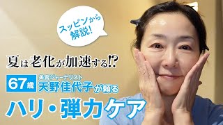 【夏のスキンケア】紫外線や冷房で加速する肌ゆるみ！１年間愛用しているスキンケアを紹介します！