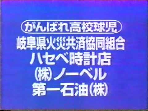 ローカルCM　岐阜放送　がんばれ高校球児