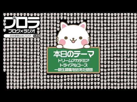 【ブロラ】ドリームアカデミアトライアルコース一期生募集を終えた感想〜vol.620〜