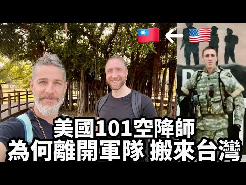 Why He Left The US Military美國軍官搬來台灣 🇺🇸❤️🇹🇼 選擇高雄定居 🤔他為何決定離開美國軍隊 @actuallyUncleTopher