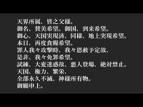 偽中国語「主の祈り」- The Lord's Prayer in Pseudo-Chinese