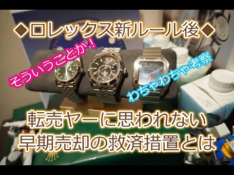 ROLEX◆必見！転売ヤーに思われない売却の仕方！？◆新ルール後の救済措置とは◆わちゃわちゃ考察◆デイトナ、GMT、サブマリーナー、デイトジャスト、ペプシ、ターコイズ、買えますように◆