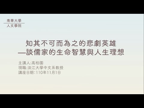 🎬生命教育線上專題講座|知其不可而為之的悲劇英雄：談儒家的生命智慧與人生理想|高柏園教授